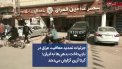 جزئیات تمدید معافیت عراق در بازپرداخت بدهی‌ها به ایران؛ گیتا آرین گزارش می‌دهد