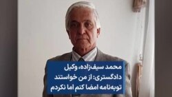 محمد سیف‌زاده،‌ وکیل دادگستری: از من خواستند توبه‌نامه امضا کنم اما نکردم
