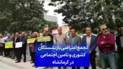 تجمع اعتراضی بازنشستگان کشوری و تامین اجتماعی در کرمانشاه