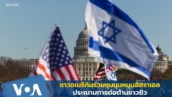 ชาวอเมริกันร่วมชุมนุมหนุนอิสราเอล-ประณามต่อต้านชาวยิว