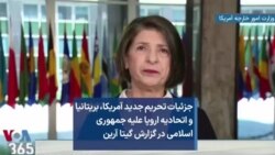 جزئیات تحریم جدید آمریکا، بریتانیا و اتحادیه اروپا علیه جمهوری اسلامی در گزارش گیتا آرین