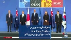 خطرات فزاینده چین در دستور کار و مرکز توجه نشست پیش روی رهبران ناتو