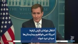 انتقال نوزادان نارس ازغزه؛ آمریکا: نمی‌خواهیم بیمارستان‌ها میدان نبرد شوند