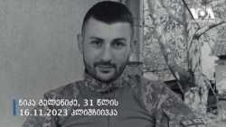 უკრაინაში დაღუპული ქართველები 2014-2023