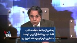 بخشی از برنامه صفحه آخر| فقط در دوره اشغال ایران توسط متفقین، نرخ تورم مانند امروز بود