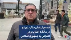 تجمع ایرانیان ساکن تورنتو در سالگرد انقلاب ۵۷ و در اعتراض به جمهوری اسلامی