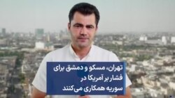 تهران، مسکو و دمشق برای فشار بر آمریکا در سوریه همکاری می‌کنند