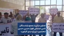 تصاویر دیگری از تجمع بازنشستگان تامین اجتماعی اهواز «حسین، حسین شعارشون، دروغ و دزدی کارشون»