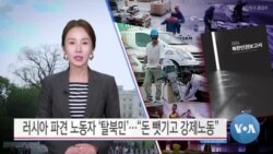 [VOA 뉴스] 러시아 파견 노동자 ‘탈북민’…“돈 뺏기고 강제노동”
