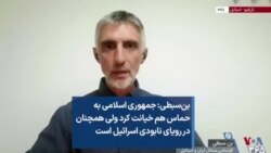 بن‌سبطی: جمهوری اسلامی به حماس هم خیانت کرد ولی همچنان در رویای نابودی اسرائیل است