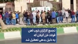 تجمع اعتراضی کارگران ذوب آهن فولاد خزر گیلان که به دلیل بدهی تعطیل شد