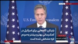 بلینکن: گام‌هایی برای اسرائیل در کمک‌رسانی بهتر و بیشتر به مردم غزه مشخص شده است
