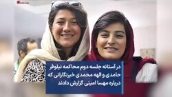 در آستانه جلسه دوم محاکمه نیلوفر حامدی و الهه محمدی خبرنگارانی که درباره مهسا امینی گزارش دادند 