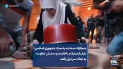 «مجازات سخت» به سبک جمهوری اسلامی؛ طرفداران نظام با قابلمه و «جنبش مقلوبه» به جنگ اسرائیل رفتند