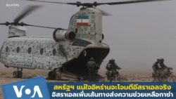 สหรัฐฯ แน่ใจอิหร่านจะโจมตีอิสราเอลจริง