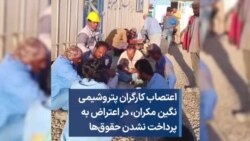اعتصاب کارگران پتروشیمی نگین مکران، در اعتراض به پرداخت نشدن حقوق‌ها