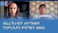 ብኤርትራዊት ዝተማህዘት ንንምርኣይን ምስማዕን ዝሰኣኑ እተገልግል መተግብሪ ( ኣፕ) 