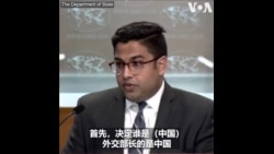 秦刚被免职，王毅出任新外长 美国国务院怎么看？