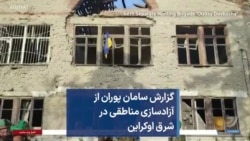 گزارش سامان پوران از آزادسازی مناطقی در شرق اوکراین
