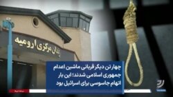 چهار تن دیگر قربانی ماشین اعدام جمهوری اسلامی شدند؛ این بار اتهام، جاسوسی برای اسرائیل بود