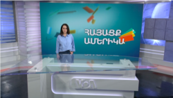 ԼՂ սեղծված իրավիճակ. Ամփոփենք շաբաթը. ՀԱՅԱՑՔ ԱՄԵՐԻԿԱ