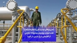 تحریم‌های جدید آمریکا علیه صنعت نفت ایران، روسیه و ونزوئلا؛ نگرانی از افزایش نرخ بنزین در غرب