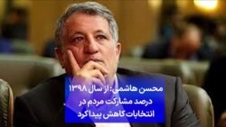 محسن هاشمی:‌ از سال ۱۳۹۸ درصد مشارکت مردم در انتخابات کاهش پیدا کرد