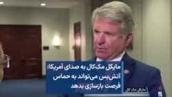 مایکل مک‌کال به صدای آمریکا: آتش‌بس می‌تواند به حماس فرصت بازسازی بدهد