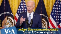 สหรัฐฯ อัดมาตรการลงโทษรัสเซีย ในวาระ 2 ปีสงครามยูเครน