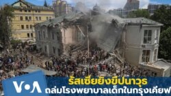 ยูเครนเผย รัสเซียระดมยิงขีปนาวุธ-ถล่มโรงพยาบาลเด็กในกรุงเคียฟ