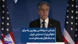 بلینکن: دیپلماسی بهترین راه برای جلوگیری از دستیابی ایران به جنگ‌افزار هسته‌ای است