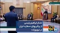 تشکر ابراهیم رئیسی از پیگیریهای «سفارت ایران در نیویورک»