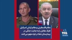 مقام فلسطینی و مقام ارتش اسرائیل طرف مقابل را به جنایت جنگی در بیمارستان شفا درغزه متهم می‌کنند