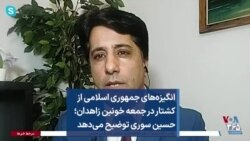 انگیزه‌های جمهوری اسلامی از کشتار در جمعه خونین زاهدان؛ حسین سوری توضیح می‌دهد
