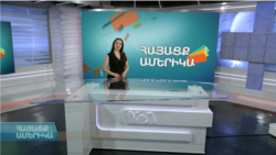 Տիեզերքից՝ օվկիանոսի խորքեր. ՀԱՅԱՑՔ ԱՄԵՐԻԿԱ