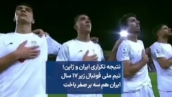 نتیجه تکراری ایران و ژاپن؛ تیم ملی فوتبال زیر ۱۷ سال ایران هم سه بر صفر باخت