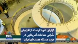 گزارش شهلا آراسته از افزایش نگرانی مقامات آمریکایی در مورد مسئله هسته‌ای ایران