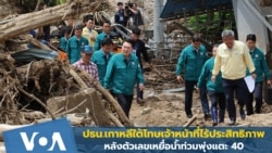 ปธน.เกาหลีใต้โทษ จนท.ไร้ประสิทธิภาพ หลังเหยื่อน้ำท่วมใหญ่แตะ 40