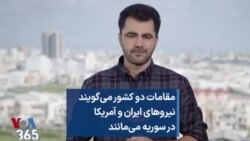 مقامات دو کشور می‌گویند نیروهای ایران و آمریکا در سوریه می‌مانند