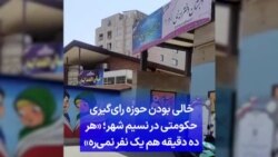 خالی بودن حوزه رای‌گیری حکومتی در نسیم شهر؛ «هر ده دقیقه هم یک نفر نمی‌ره»