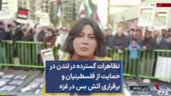 تظاهرات گسترده در لندن در حمایت از فلسطینیان و برقراری آتش بس در غزه