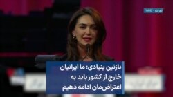 نازنین بنیادی: ما ایرانیان خارج از کشور باید به اعتراض‌مان ادامه دهیم 