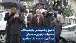 تجمع و راهپیمایی بازنشستگان مخابرات در تهران،‌ «به جای مرد کاری،‌ نشسته یک سپاهی»