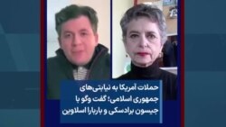 حملات آمریکا به نیابتی‌های جمهوری اسلامی؛ گفت‌وگوی صدای آمریکا با جیسون برادسکی و باربارا اسلاوین