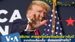 อธิบาย: เมื่อศาลสูงโคโลราโด ตัดชื่อ ‘ทรัมป์’ ในบัตรเลือกตั้ง ส่งผลอย่างไร?