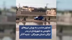 تصاویر منتسب به یورش نیروهای حکومتی به شهروندان در بندر کرگان، استان هرمزگان – شنبه ۴ آذر 