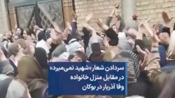 سردادن شعار «شهید نمی‌میرد» در مقابل منزل خانواده وفا آذربار در بوکان