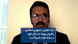 بابک تقوایی: جمهوری اسلامی با فروش پهپاد به دنبال نفوذ در حیاط خلوت آمریکا است