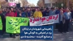 راهپیمایی شهروندان در اردکان یزد در اعتراض به آلودگی هوا و صنایع آلاینده – سه‌شنبه ۵ دی