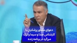 دعوای مشاور پزشکیان با کارشناس صدا و سیما و ترک میزگرد در برنامه زنده 